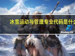 冰雪运动与管理专业代码是什么