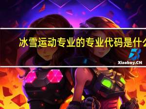 冰雪运动专业的专业代码是什么