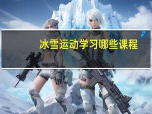 冰雪运动学习哪些课程
