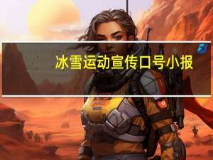冰雪运动宣传口号小报（冰雪运动宣传口号）