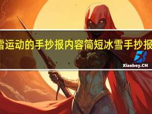 冰雪运动的手抄报内容简短 冰雪手抄报简单漂亮