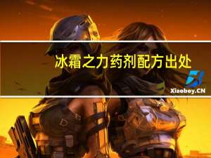 冰霜之力药剂配方出处（冰霜之力药剂图纸）