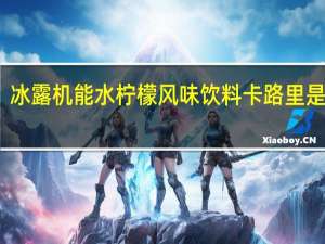 冰露 机能水柠檬风味饮料卡路里是多少