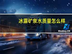 冰露矿泉水质量怎么样