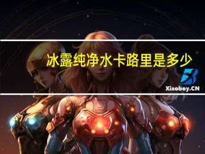 冰露 纯净水卡路里是多少