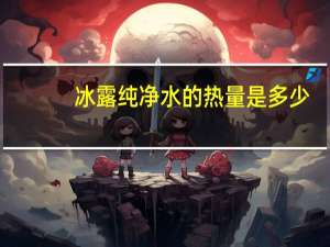 冰露 纯净水的热量是多少
