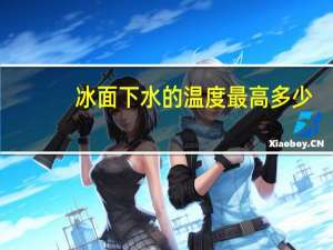 冰面下水的温度最高多少