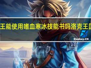 冰龙王能使用嗜血寒冰技能书吗 洛克王国嗜血寒冰