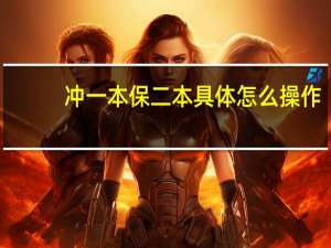 冲一本 保二本 具体怎么操作