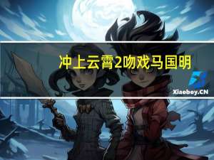 冲上云霄2吻戏马国明（冲上云霄2吻戏）