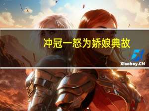 冲冠一怒为娇娘典故