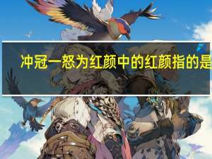 冲冠一怒为红颜中的红颜指的是谁
