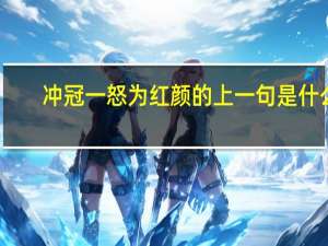 冲冠一怒为红颜的上一句是什么