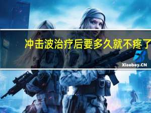 冲击波治疗后要多久就不疼了（冲击波治疗后要痛几天）