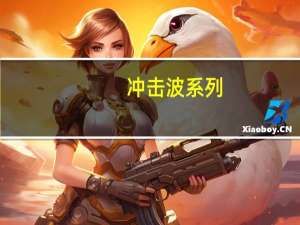 冲击波系列:英语专业八级阅读作者简介
