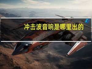 冲击波音响是哪里出的（冲击波2121音箱简介）