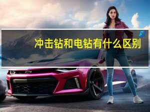 冲击钻和电钻有什么区别