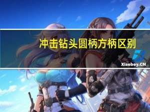 冲击钻头圆柄方柄区别