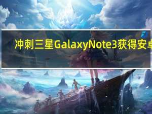 冲刺三星Galaxy Note 3获得安卓4.4.4 Kitkat