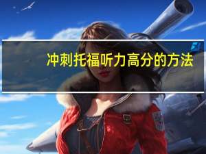 冲刺托福听力高分的方法