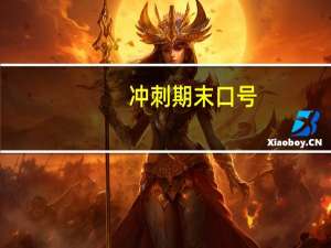 冲刺期末口号