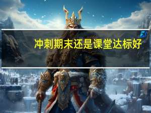 冲刺期末还是课堂达标好