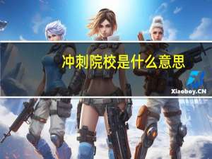 冲刺院校是什么意思