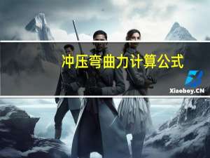 冲压弯曲力计算公式