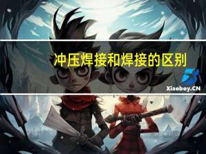 冲压焊接和焊接的区别