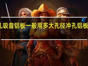 冲孔吸音铝板一般用多大孔径 冲孔铝板生产厂家