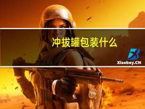 冲拔罐包装什么