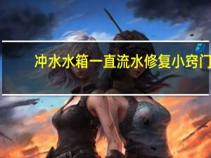冲水水箱一直流水修复小窍门