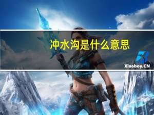 冲水沟是什么意思