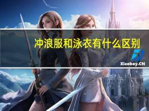 冲浪服和泳衣有什么区别