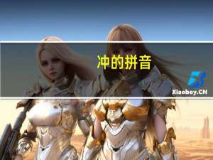 冲的拼音（冲的拼音）