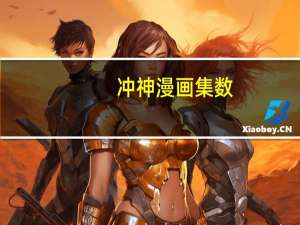 冲神漫画集数（冲神漫画）