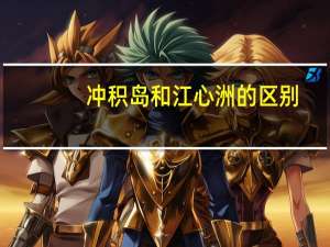 冲积岛和江心洲的区别（冲积岛）