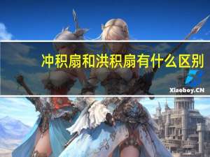 冲积扇和洪积扇有什么区别