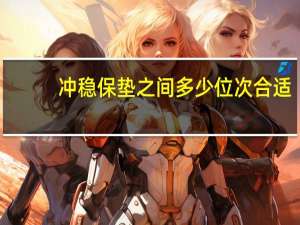 冲稳保垫之间多少位次合适