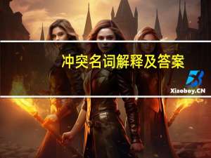 冲突名词解释及答案（冲突名词解释）