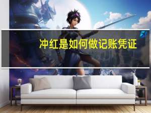 冲红是如何做记账凭证