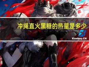 冲绳 直火黑糖的热量是多少