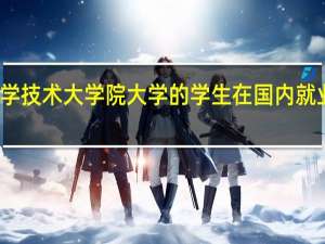 冲绳科学技术大学院大学的学生在国内就业情况怎么样