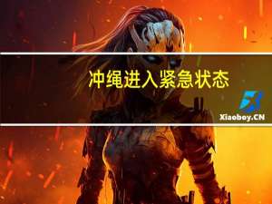 冲绳进入紧急状态（冲）