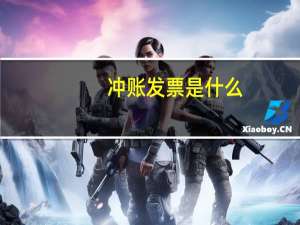 冲账发票是什么