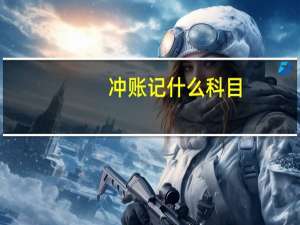 冲账记什么科目