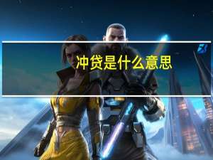 冲贷是什么意思