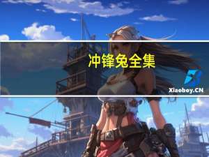 冲锋兔全集（冲锋兔）