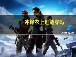 冲锋衣上班能穿吗