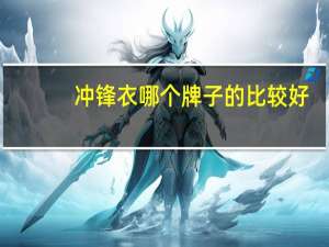 冲锋衣哪个牌子的比较好